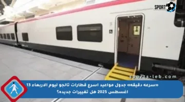 «سرعة دقيقة» جدول مواعيد أسرع قطارات تالجو ليوم الأربعاء 13 أغسطس 2025 هل تغييرات جديدة؟